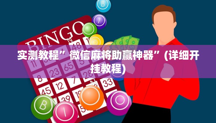 实测教程”微信麻将助赢神器”(详细开挂教程)