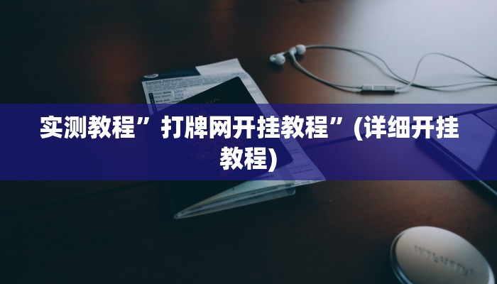 实测教程”打牌网开挂教程”(详细开挂教程)