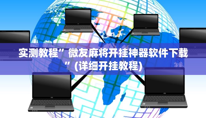 实测教程”微友麻将开挂神器软件下载”(详细开挂教程)