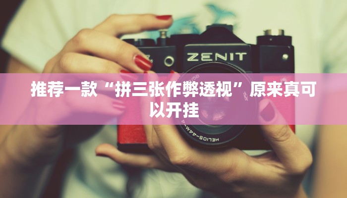 推荐一款“拼三张作弊透视”原来真可以开挂