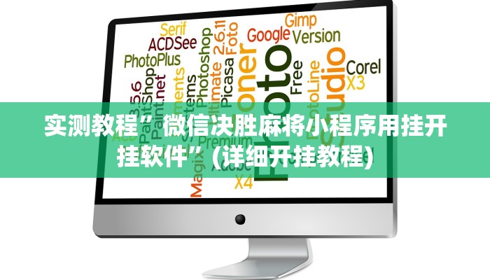 实测教程”微信决胜麻将小程序用挂开挂软件”(详细开挂教程)