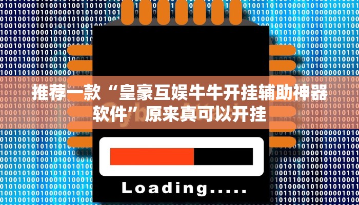 推荐一款“皇豪互娱牛牛开挂辅助神器软件”原来真可以开挂