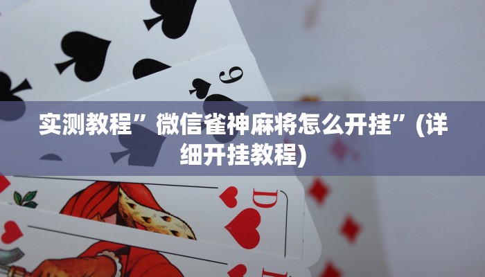 实测教程”微信雀神麻将怎么开挂”(详细开挂教程)