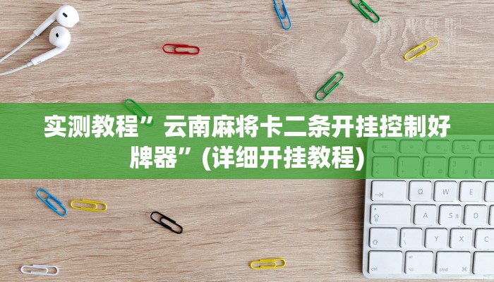 实测教程”云南麻将卡二条开挂控制好牌器”(详细开挂教程)