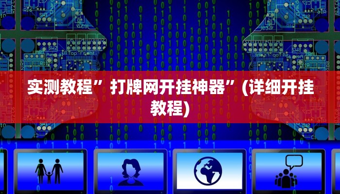 实测教程”打牌网开挂神器”(详细开挂教程)
