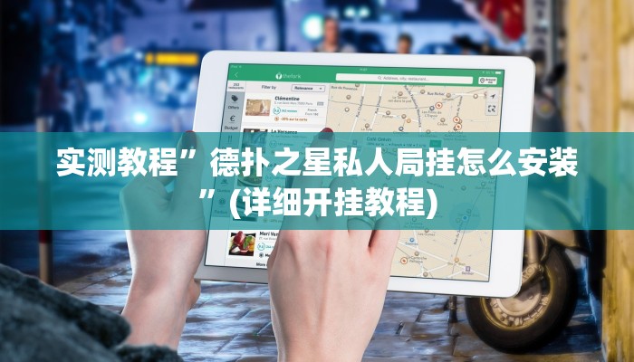 实测教程”德扑之星私人局挂怎么安装”(详细开挂教程)