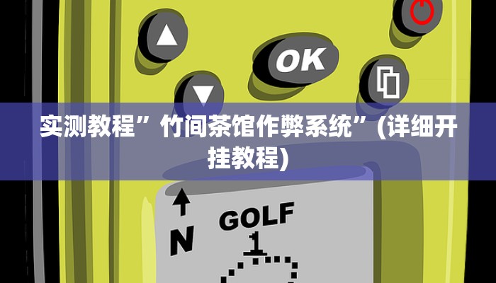实测教程”竹间茶馆作弊系统”(详细开挂教程)