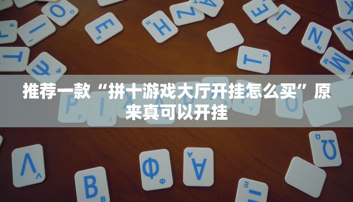 推荐一款“拼十游戏大厅开挂怎么买”原来真可以开挂