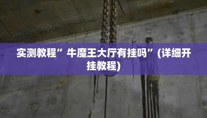 实测教程”牛魔王大厅有挂吗”(详细开挂教程)