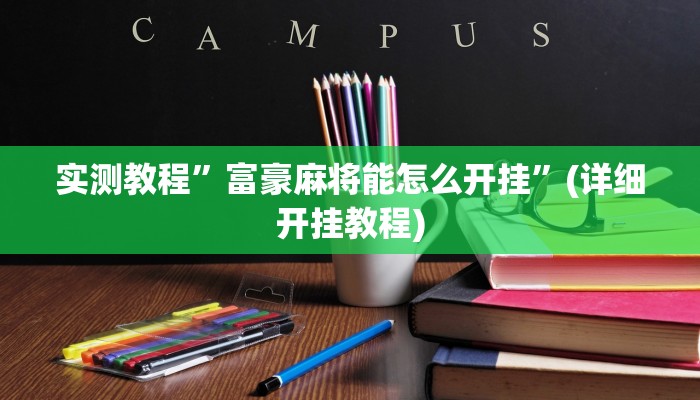 实测教程”pokernow透视挂方法”(详细开挂教程)