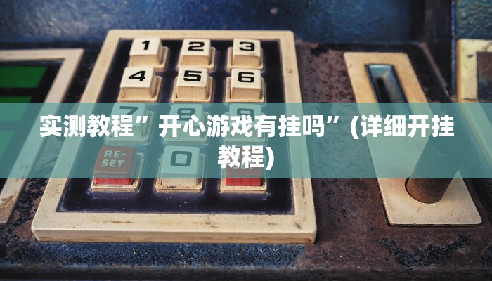 推荐一款“闽游十三水挂正确使用方法”原来真可以开挂
