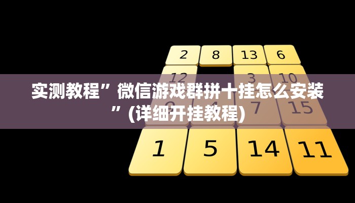 实测教程”逸趣吉安到底可以开挂吗”(详细开挂教程)