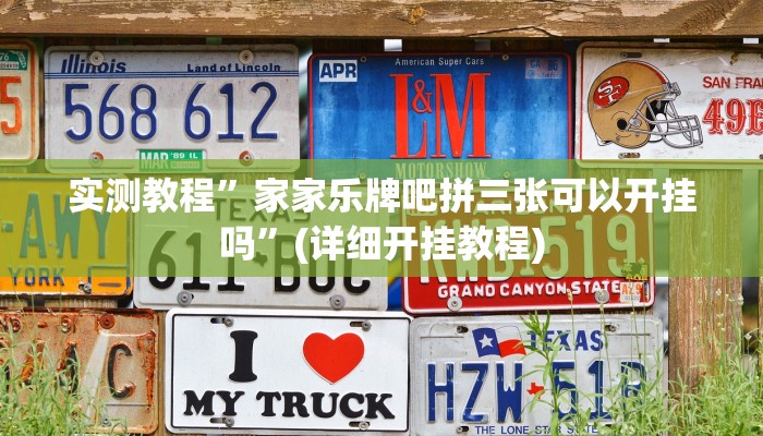 实测教程”心悦填大坑到底有没有挂”(详细开挂教程)