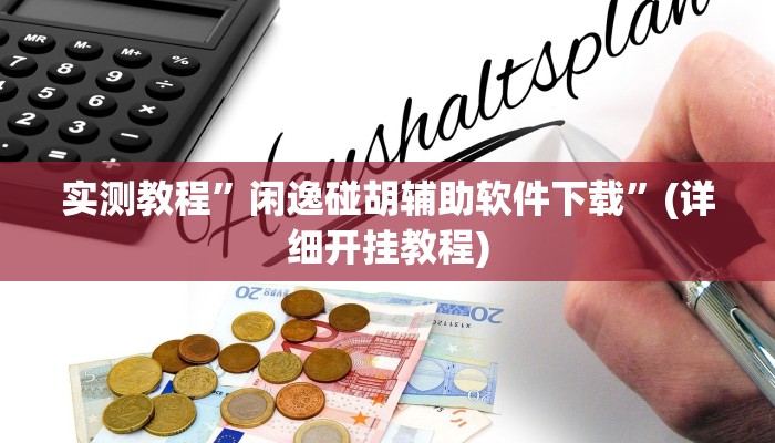 实测教程”胡乐麻将开挂神器下载”(详细开挂教程)