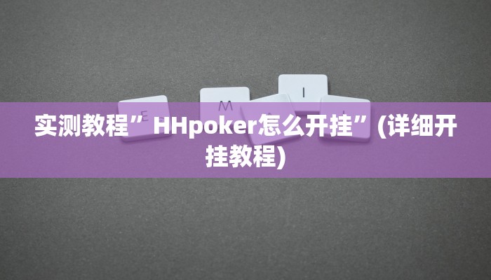 实测教程”德州wepoker开挂透视”(详细开挂教程)