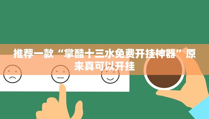 推荐一款“闲乐棋牌怎么开挂”其实确实有挂
