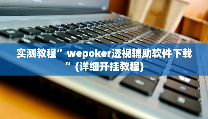 推荐一款“财神娱乐开挂教程”原来真可以开挂