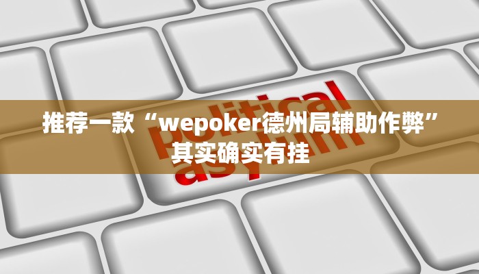 实测教程”微乐麻将开挂神器”(详细开挂教程)