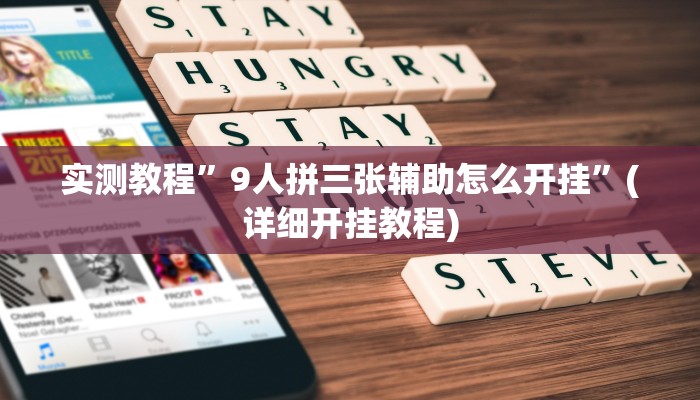 实测教程”罗松十三张通用挂”(详细开挂教程)