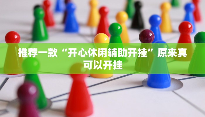 推荐一款“财神娱乐开挂教程”其实确实有挂
