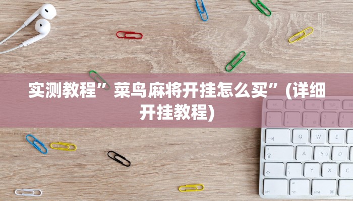 实测教程”微信拼三张开挂神器”(详细开挂教程)