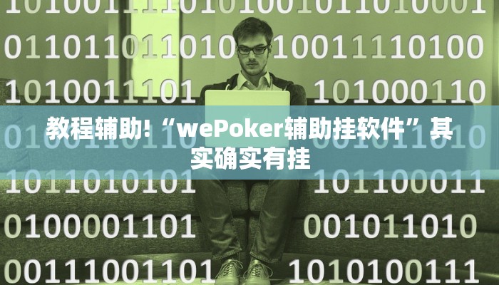 实测教程”TX哈尔滨棋牌通用挂”(详细开挂教程)