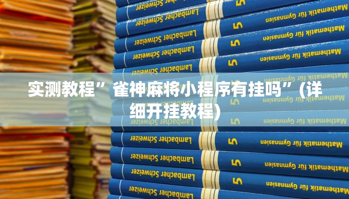 实测教程”多乐斗地主有挂吗”(详细开挂教程)