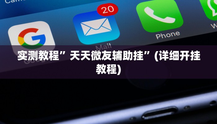 教程辅助!“(wepoker)透视挂辅助教程”原来真可以开挂