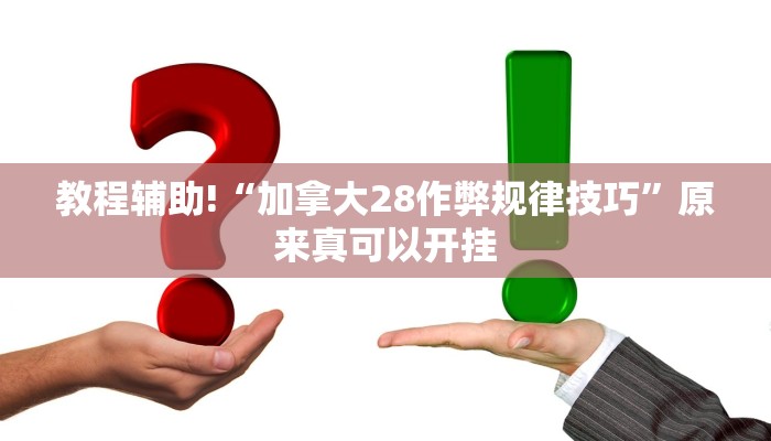 实测教程”指尖跑得快通用挂”(详细开挂教程)