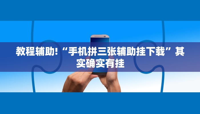 教程辅助!“邳州麻将要怎么开挂”其实确实有挂