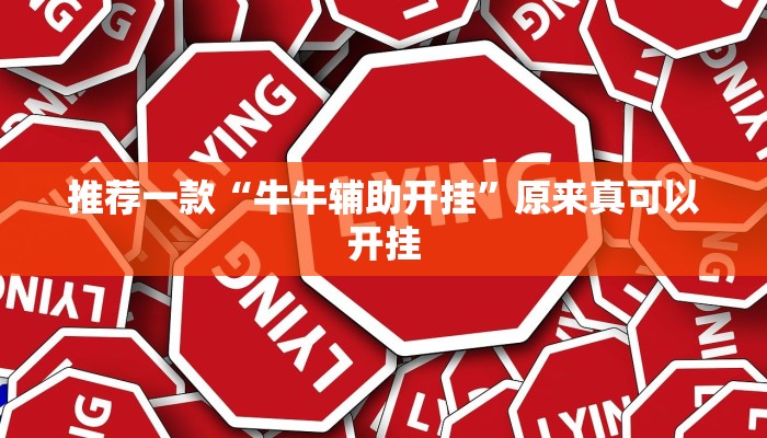 实测教程”新老夫子拼三张挂怎么安装”(详细开挂教程)