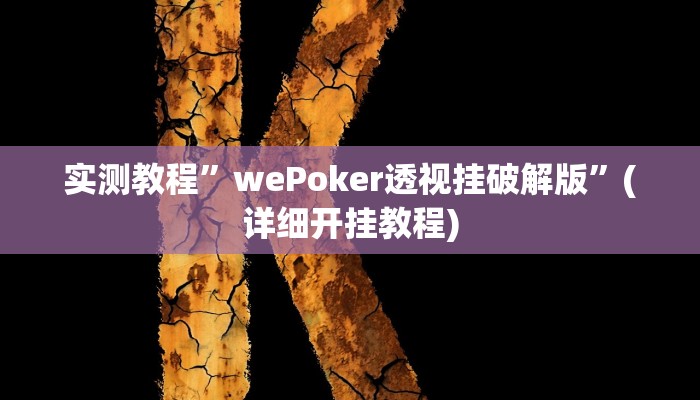 教程辅助!“极酷大厅有透视挂吗”原来真可以开挂