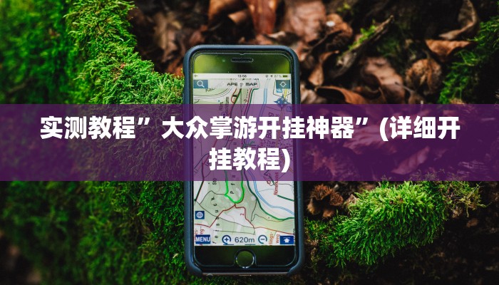 教程辅助!“闽游在线开挂辅助器”其实确实有挂