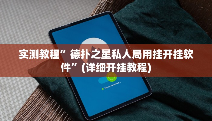教程辅助!“兴动互娱挂开挂辅助软件”其实确实有挂