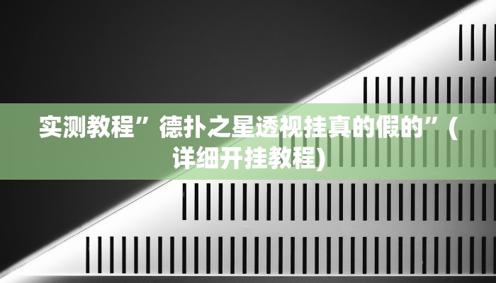 实测教程”德扑之星透视挂真的假的”(详细开挂教程)