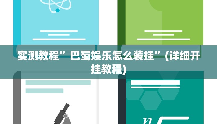 实测教程”德扑之星作弊透视挂”(详细开挂教程)