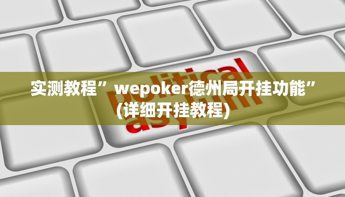 实测教程”wepoker德州局开挂功能”(详细开挂教程)