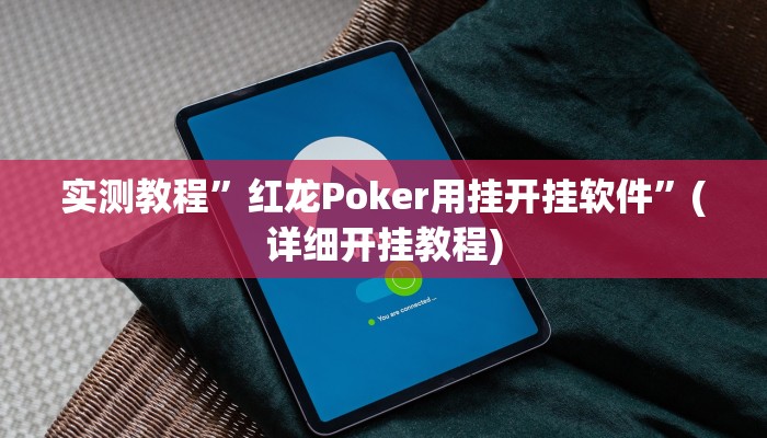 实测教程”红龙Poker用挂开挂软件”(详细开挂教程)