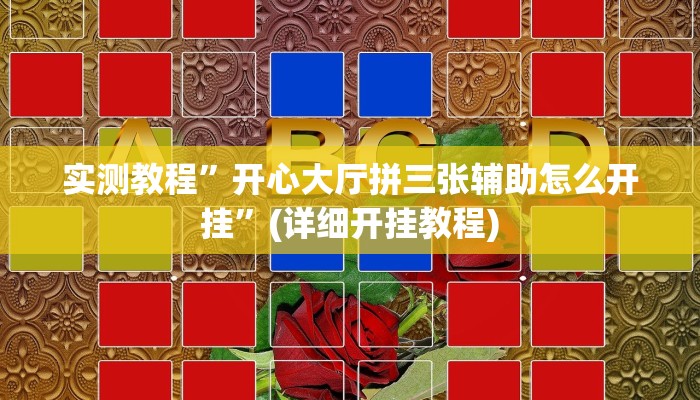 实测教程”开心大厅拼三张辅助怎么开挂”(详细开挂教程)