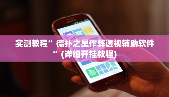 实测教程”德扑之星作弊透视辅助软件”(详细开挂教程)