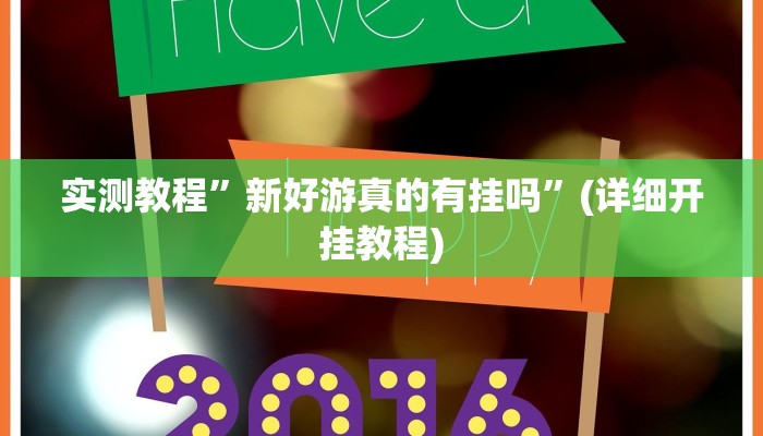 推荐一款“流年众娱拼三张有透视挂”原来真可以开挂