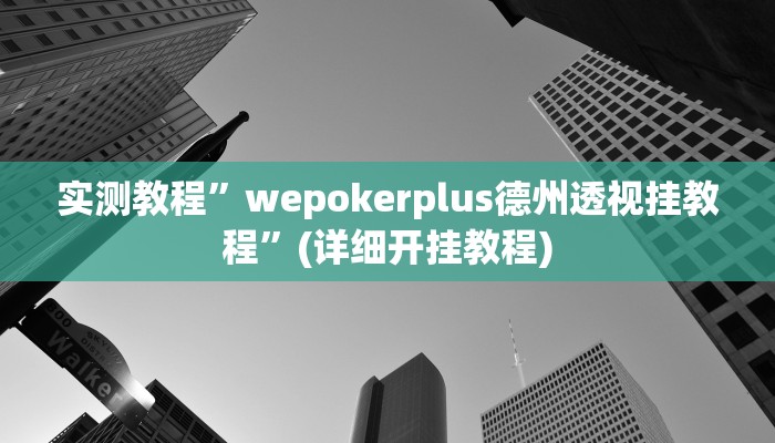 实测教程”老家游麻将通用挂”(详细开挂教程)