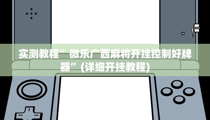 推荐一款“GG扑克可以开挂吗”原来真可以开挂