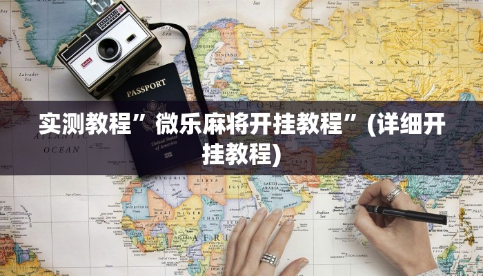 推荐一款“wepoker透视挂软件辅助”其实确实有挂