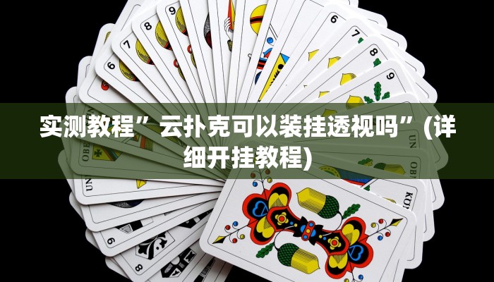 实测教程”同城跑胡子有挂吗”(详细开挂教程)
