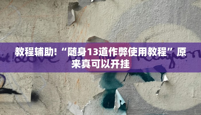 实测教程”wepoker透视作弊辅助挂”(详细开挂教程)