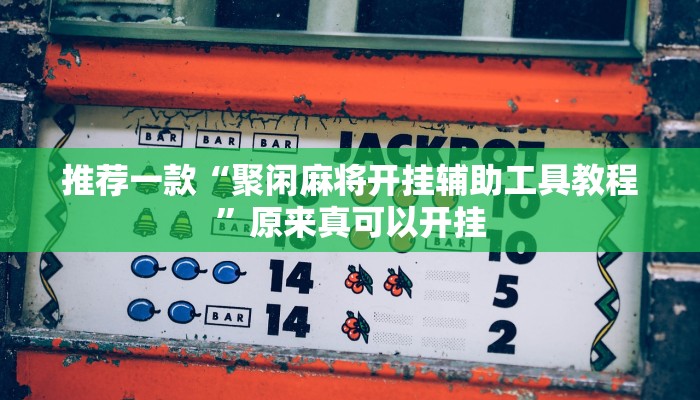 实测教程”hhpoker有透视吗可以挂”(详细开挂教程)