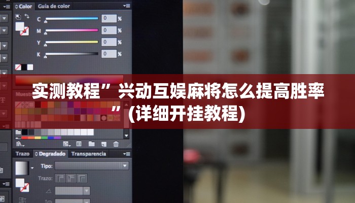实测教程”兴动互娱麻将怎么提高胜率”(详细开挂教程)
