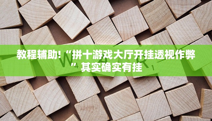 教程辅助!“拼十游戏大厅开挂透视作弊”其实确实有挂