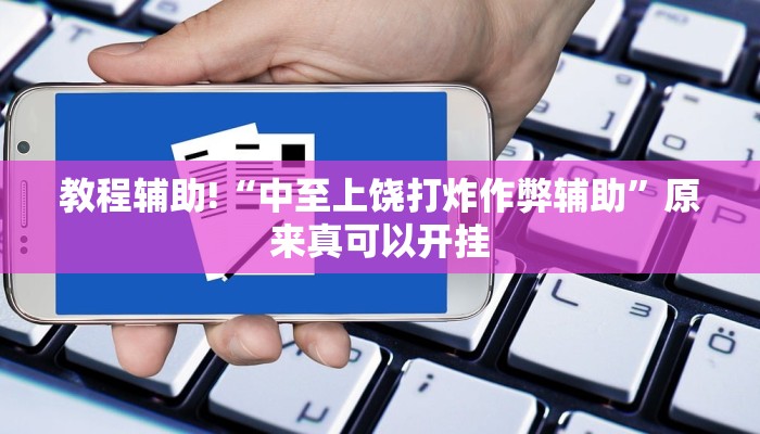 教程辅助!“中至上饶打炸作弊辅助”原来真可以开挂